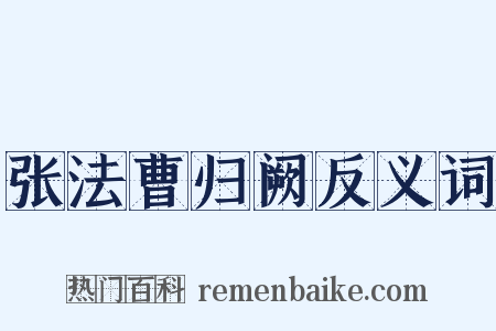 张法曹归阙反义词是什么意思的图片